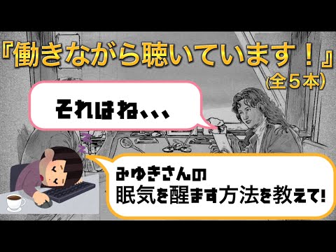 仕事中に眠気を醒ます方法（中島みゆきのオールナイトニッポン 月イチ）