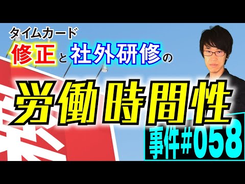 長崎県のドラッグストアで生じたタイムカードの改ざんと研修の労働時間性　【事件 058】