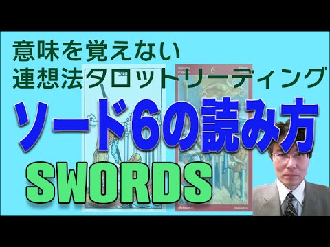 タロット小アルカナ「ソード6」を読みたければ、「移動」という言葉を自分なりに考えて観て下さい。意味を憶えないタロットリーディング講座