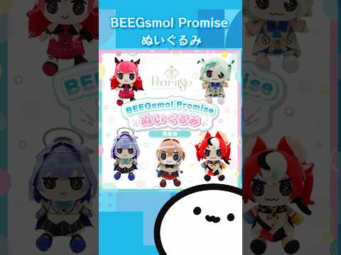 【ホロライブグッズ】BEEGsmol Promiseぬいぐるみ #hololiveenglish #hololive##nanashimumei#ourokronii#hakosbaelz#irys