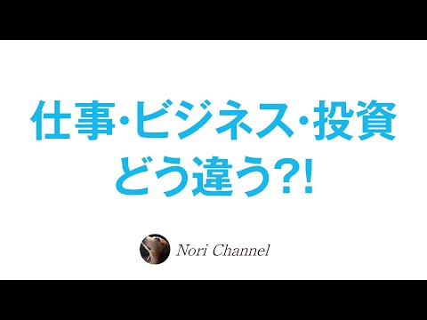 仕事とビジネスと投資はどう違う？！🐻