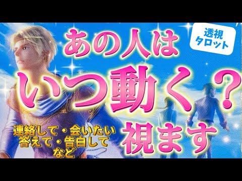 【この期間に連絡きます✨】アクション起こすのはいつ？そもそも動く気はあるのか？お相手のリアルな本音🩷を透視リーディング　⚠️スピ要素強めあり　個人鑑定級　タロット占い　オラクルカード