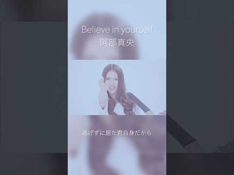 Believe in yourself／阿部真央 #shorts #阿部真央