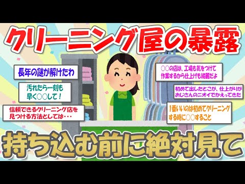 【2ch掃除まとめ】クリーニング屋で働いてるが質問ある？/クリーニングのお店選び【有益スレ】ガルちゃん