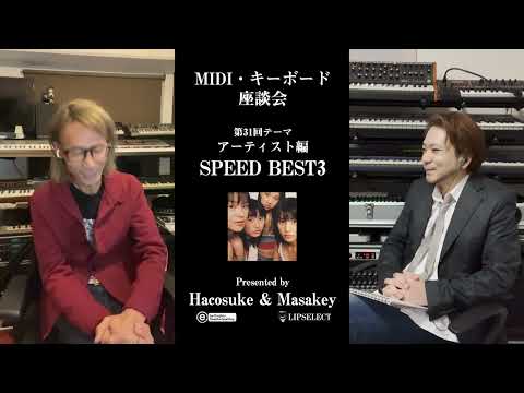 【SPEED】MIDI・キーボード座談会31スピードで好きな曲BEST3