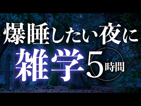 【睡眠導入】爆睡したい夜に雑学5時間【合成音声】