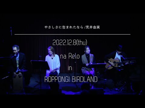 【Live from BIRDLAND】やさしさに包まれたなら / 荒井由実【Cover】Yasashisani Tsutsumaretanara by Yumi Arai(YUMING)