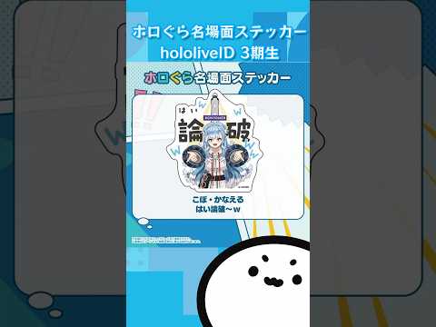 【ホロライブグッズ】ホロぐら名場面ステッカー ホロライブインドネシア 3期生#hololiveid #vestiazeta #kaelakovalskia#kobo_kanaeru