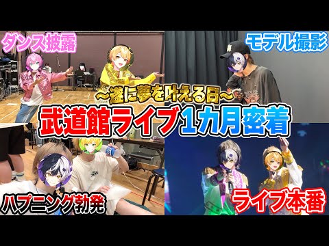 【実写神回】まぜ太夢の武道館ライブに1カ月に完全密着してみた結果ｗｗｗｗ【まぜ太】【アンプタック】【AMPTAK】