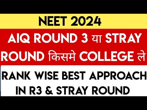 NEET 2024 | AIQ Stray Round में जाये या नहीं । AIQ Round 3 vs Stray Round Cutoffs