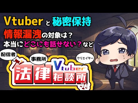 【#Vtuber法律相談所】Vtuberと秘密保持　「情報漏洩」となる対象は？本当に誰にも相談できない？ など Vtuberさんのお悩み解決【マシュマロ回答】#弁護士