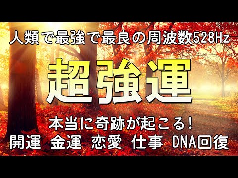 幸運を引き寄せる音楽【人類で最強で最良の周波数】聴くほどに運気が上昇し、あらゆる奇跡があなたに起ります。本当に奇跡が起こる・開運・金運・恋愛・仕事・DNA回復 | 願いが叶う音楽