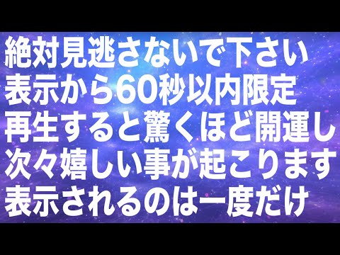 絶対見逃さないで下さい。表示から60秒以内限定です。再生すると驚くほど開運し次々嬉しい事が起こります。表示されるのは一度だけです。天とつながる963Hz(@0352)