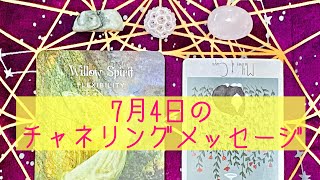 🌈7月4日の #チャネリングメッセージ 🌈