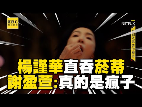 【影后/有雷】楊謹華為道歉竟直吞菸蒂！謝盈萱傻眼：妳真的是瘋子 @ebcstars