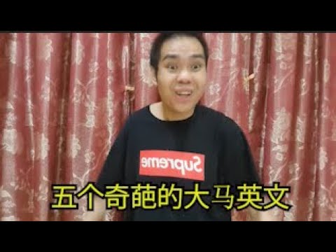 5个奇葩的大马英文【语文猴甘丹第五集】