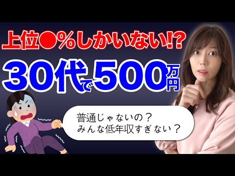 【婚活】年収500万円以上の30代男性はどれぐらいいる？