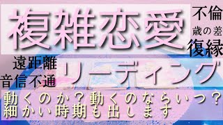 複雑恋愛リーディング。お気持ちや状況。お相手がいつ動くのか？どう動くのか？真剣に深堀しました💫見た時がタイミングです。ルノルマンタロットオラクルカードで細密リーディング🌸🌰 shortskiri