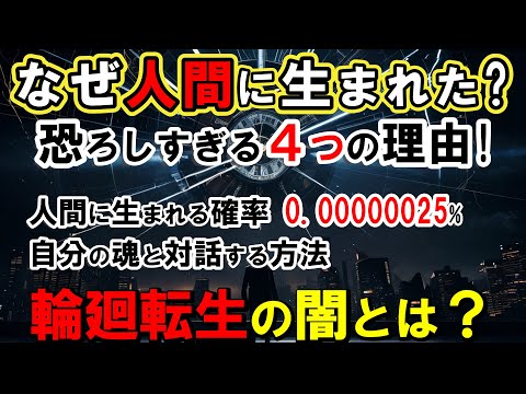 【2ch不思議体】なぜ人間に生まれた？生まれ変わり・輪廻転生の闇！魂の目的や使命を見つける驚異の方程式【スレゆっくり解説】