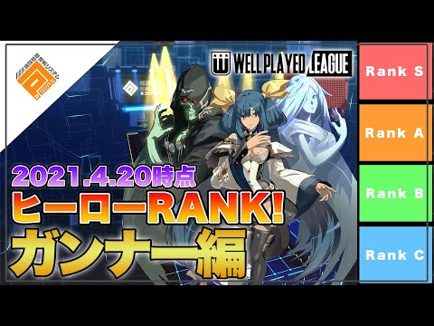 【Tier表】1stGATE優勝チーム選出！ヒーローRANK_ガンナー解説編withパヤレるわーるど|2021.4.20【#コンパス】