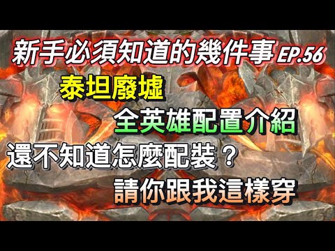 🔴【境界守望者】EP.56：常用的角色裝備搭配 | 低配與高配 | 還不知道怎麼穿的 | 請你跟我這樣穿【507午靈七】#手遊