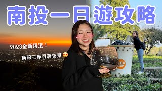 【南投旅遊】2023南投一日遊全新攻略🔥 入園直接送珍奶？比夜景更狂的動物餐廳！這集快樂指數有點太高🙈💕