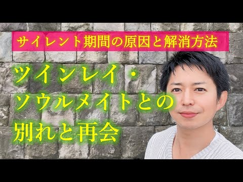 【サイレント期間の原因と解消法】周波数によって起こるツインレイ・ソウルメイトとの別れと再会