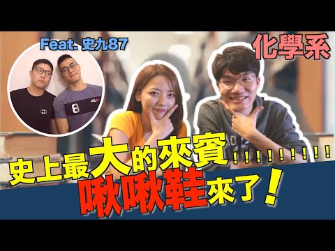 啾啾鞋都哭了！淚流滿面的實驗？！【化學系】ft.@SJ-iy3yk ｜科系聊什麼 Ep14.