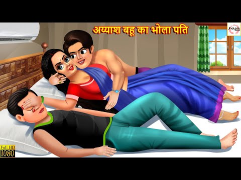 अय्याश बहू का भोला पति | Saas Bahu | Hindi Kahani | Stories in Hindi | Moral Stories | Bedtime Story