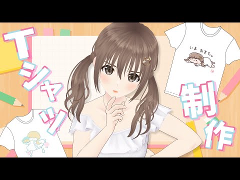 【作業配信 】たぶん完成しない(o^―^o)✨オリジナルTシャツどーしよう。【＃パレプロ/ 藤宮コトハ 】