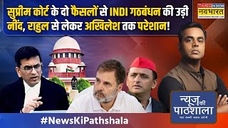 News Ki Pathshala | Sushant Sinha: मदरसों पर SC का फैसला, योगी सरकार जो चाहती थी वो हुआ !