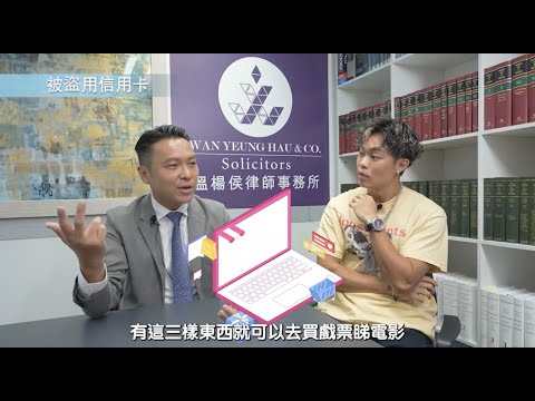 【法識學堂】《斷網 X 信用卡盜用⁉️》