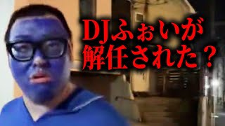 レペゼンが「DJふぉい」を突如解任した件について