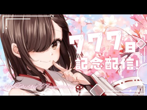 【＃雑談】777日記念日配信！いつも支えてくれてありがとう！【#VTuber/＃神咲美夜】