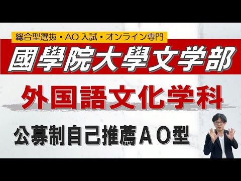 國學院-外国語文化-自己推薦対策-オンライン 二重まる学習塾