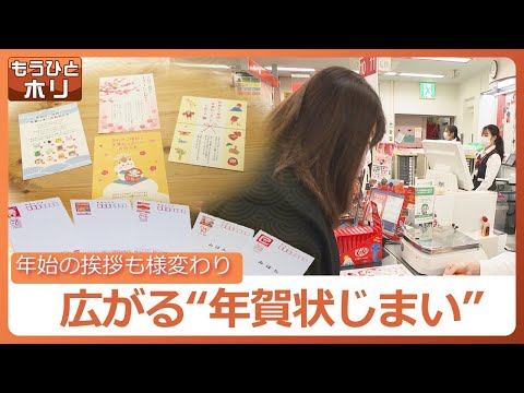 年始の風物詩も様変わり　広がる「年賀状じまい」で発行枚数は過去最大の減少幅『年賀状じまいのお知らせ』シールも豊富…あえて送る良さも