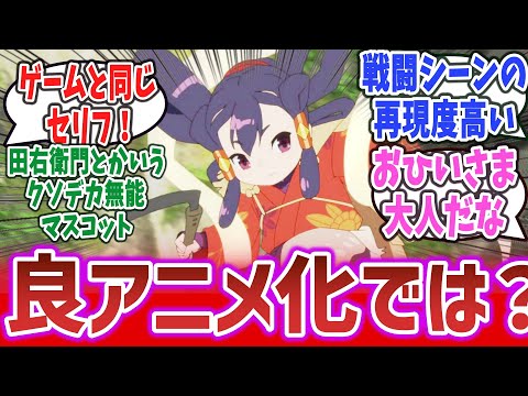 【天穂のサクナヒメ ep2】サクナ様面倒見良すぎて天使すぎない？ ゲーム同様のセリフや戦闘アクションの再現度の高さ等、良アニメ化では？【ネットの反応集】【2024年夏アニメ】