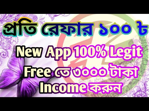 প্রতি Referral এ ১০০ টাকা | সবাই নিতে পারবেন | 100% legit