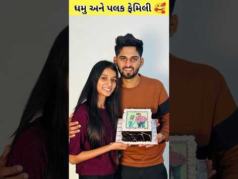 Dhamu and Palak Family Photos 🥰 || #mrdhamu09official #gujarati #vlog #gujarativlogs