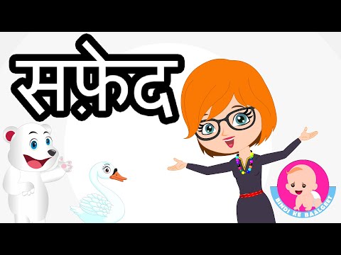 White Color Song for kids - Hindi Rhymes | सफ़ेद रंग | Bindi ke Balgeet | बिंदी के बालगीत