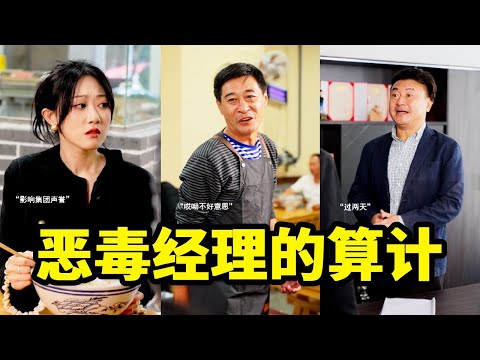 惡毒經理陷害麵館老闆，沒想到卻被總裁撞破，其馬上跪地求原諒#反轉#爽劇#劇情