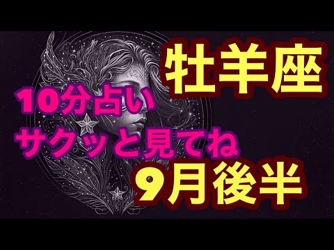 [9月後半の運勢]　牡羊座　貴方が望むゴールへ到達する時大丈夫全てうまくいく！超細密✨怖いほど当たるかも知れない😇#星座別#タロットリーディング#牡羊座