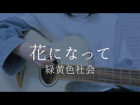 Ryokuoushoku Shakai - Be a flower (cover)