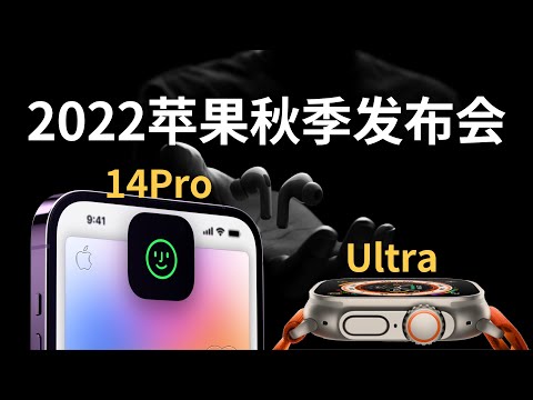 iPhone终于有全新设计和玩法-苹果2022年秋季发布会