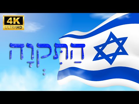 התקווה - המנון מדינת ישראל (עם מילים)