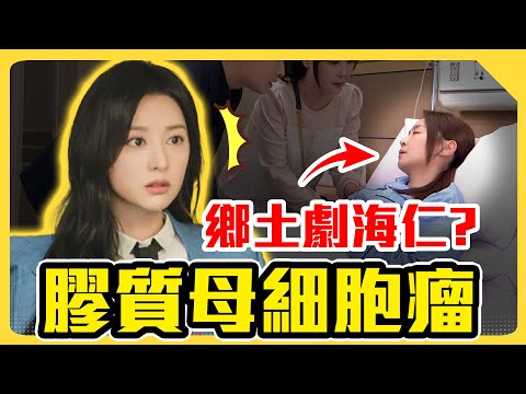 《淚之女王》台語版!? 膠質母細胞瘤沒救了嗎?