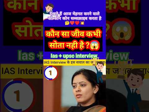 आईएएस इंटरव्यू में पूछा गया मजेदार सवाल🥰🔥 #iasinterviewquestion#ias#upscgk#drishtiiasgk#shorts#viral