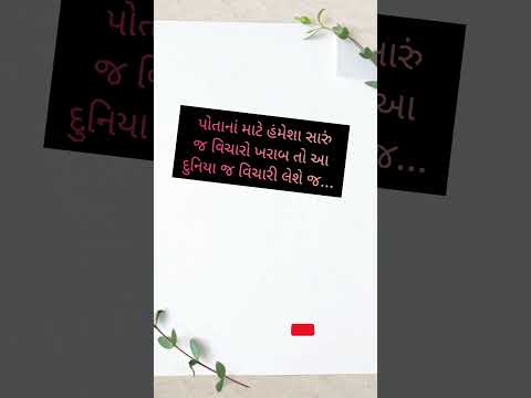 #વિચાર #thoughts #gujaratistatus