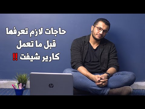 قبل ما تعمل career shift !