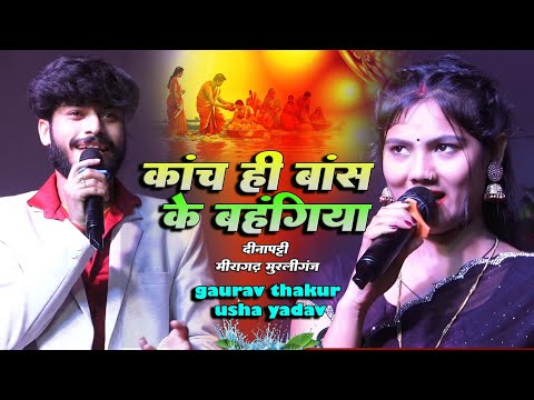 Chhath Geet | गौरव ठाकुर उषा यादव स्टेज शो || दीनापट्टी मीरागढ़ मुरलीगंज Gaurav Thakur Usha Yadav